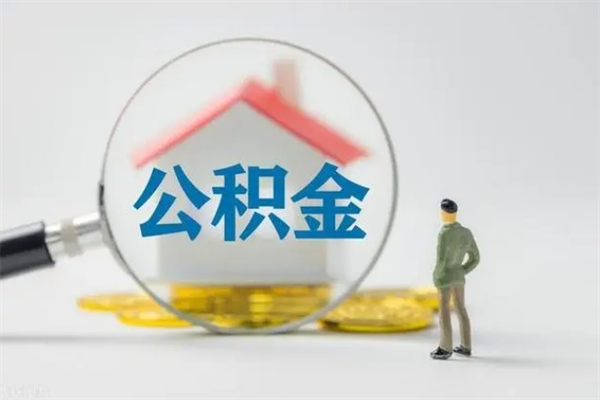嘉鱼无房证明就能提取公积金吗（无房证明就可以提取公积金?）