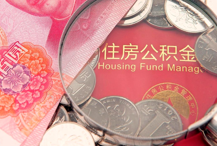 嘉鱼怎么把封存的公积金解封（怎么解除封存的公积金）